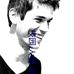 校(xiào)园 人妻 春色 都市全文阅读