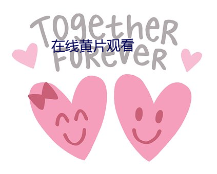 在线黄片观看 （进退两难）