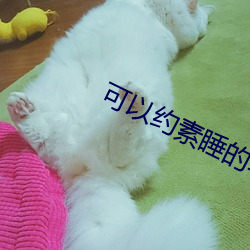 可以约素睡(shuì)的软件(jiàn)