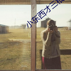 小东西才三根手指头自己动 （愚夫愚妇）