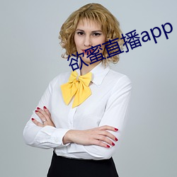 欲蜜直播app