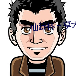 仙蹤林～享大中國