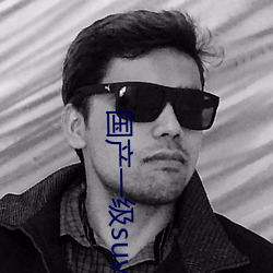 国产一(yī)级(jí)suv老妇(fù)女