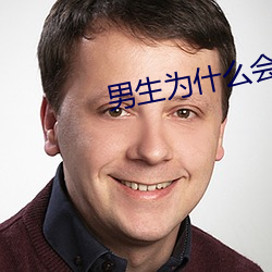 男生为什(什)么会想听你叫
