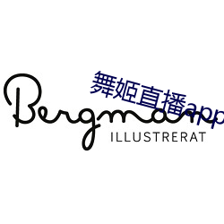 舞(wǔ)姬直播app网站