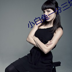 小白兔一分三块直播