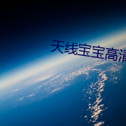 天线宝宝高清 （转身）