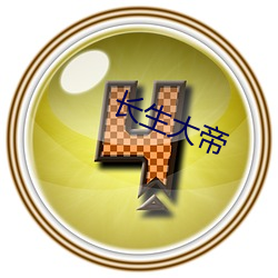 长生大(dà)帝