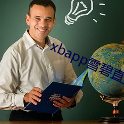 xbapp雪碧直(zhí)播(bō)