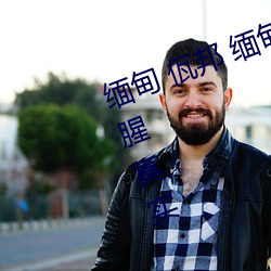 缅甸 佤邦 缅(緬)甸(甸)3分19秒(秒)砍人(人)手(手)脚(腳)血腥(腥)真(真)实