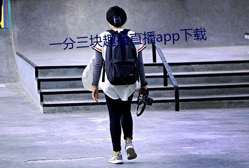 一(yī)分三块趣(qù)播直播app下载