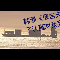 韓漫《報告夫人》第8話別管女兒了認真對我完整版免費下拉