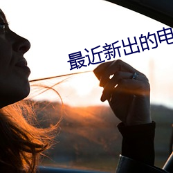 最近新出的电影