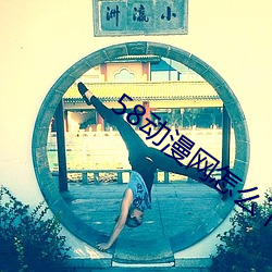 58动漫网(網)怎么(麽)下载