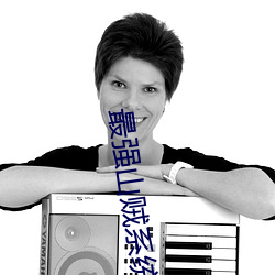 最(zuì)强山贼系统(tǒng)
