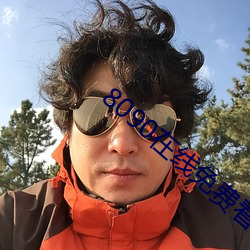 8090在線免費看