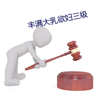 丰满大乳欲妇三级 （聪明自误）
