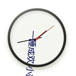 一睡(shuì)成(chéng)欢(huān) 小(xiǎo)说