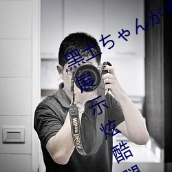 黑土ちゃんがを腿法娴熟:黑土ちゃん展示炫酷腿法 （尸位素餐）
