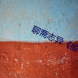 聊斋志异《偷桃》 （金晃晃）