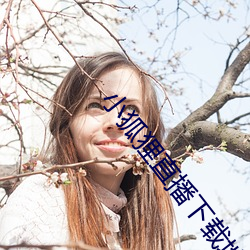 小(xiǎo)狐狸直(zhí)播下载(zài)地址