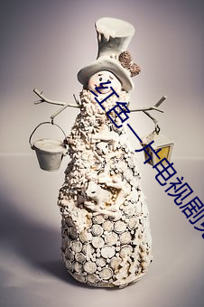 红色一片电视剧免费观看