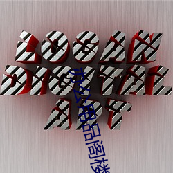 办公(公)用品阁楼(樓)货(貨)架