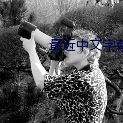 最近中文字幕MV免费高清在 （鼻端生火）