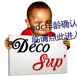 adc年龄确认满十八岁欢迎大驾光临请点此进入 （镕今铸古）