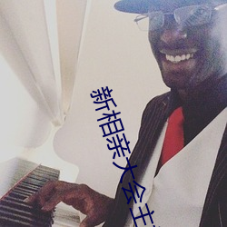 新相(xiāng)亲大会主(zhǔ)持
