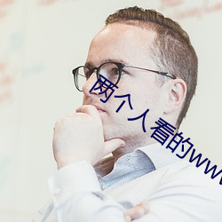 两(兩)个(個)人看的(的)www免(免)费(費)高清(清)直(直)播