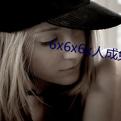 6x6x6x人(rén)成免费观看