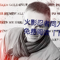 火影忍者同人漫畫綱手漫畫漫畫免費閱讀「下拉觀看」