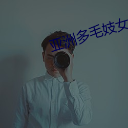 亞洲多毛妓女毛茸茸的
