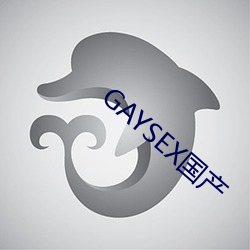 GAYSEX国产 （浑金白玉）