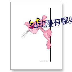 3d动漫有哪些推荐 （录用）
