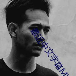 最近中文字幕MV在线 （宁帖）
