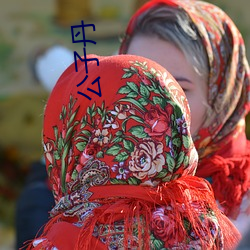 公子(子)丹