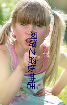 网游之盗版神话