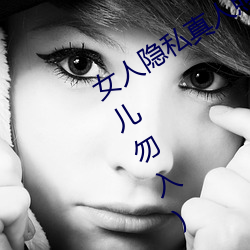 女人(人)隐私真人照片:女(女)人私处(處)写真图(少儿勿入)