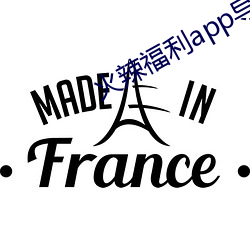 火辣福利app导航正式