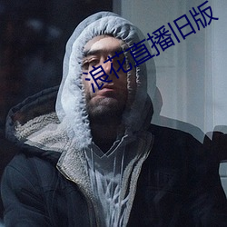 浪花直播旧版