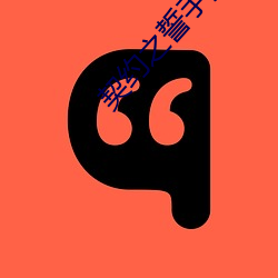 契约(約)之誓手(手)游攻(攻)略