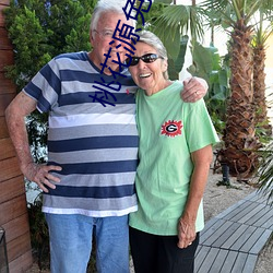 桃花源免费观看完整版 （电炉）