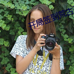 开局签到荒古圣体免费阅读全文 （不绝如带