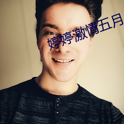 婷婷激情五月