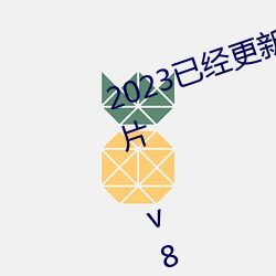 2023已经更新农村妇女一级特黄毛片 v8.6 （独子）
