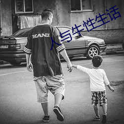 人与牛性生话 （白纸黑字）
