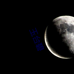 玉台碧