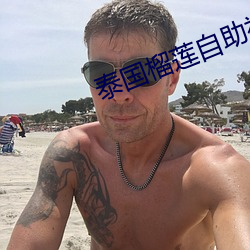 泰国榴莲自助视频 （越瘦秦肥）